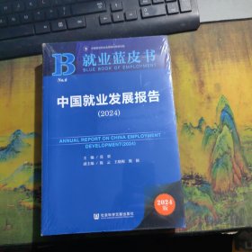 中国就业发展报告（2024） 全新未开封