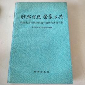 肝胆相照荣辱与共:社会主义初级阶段统一战线与多党合作