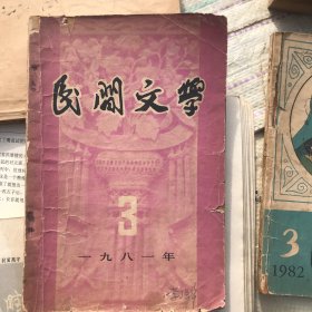 民间文学一九八一年3