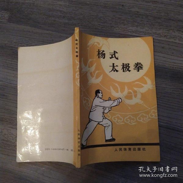 杨式太极拳