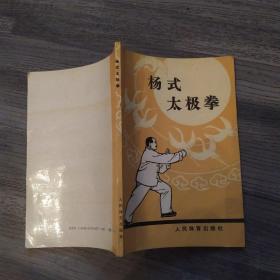 杨式太极拳