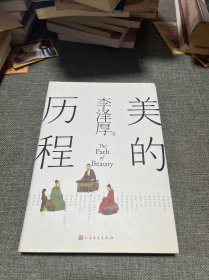 美的历程（李泽厚毕生扛鼎之作 中国美学史绕不开的经典）