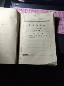 无名的同志 【1959年一版一印】