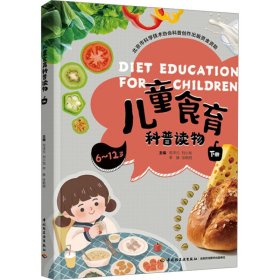 食育科普读物 下册 少儿科普 邓泽元 等