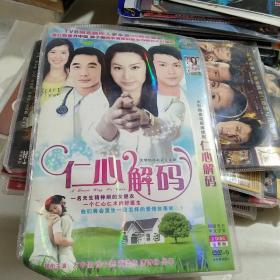 DVD ，仁心解码