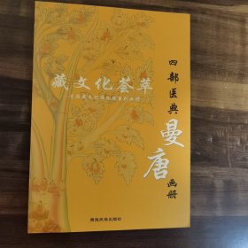 藏文化荟萃 四部医典曼唐画册