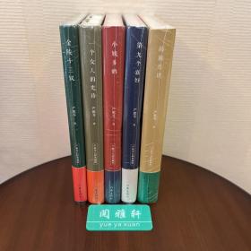 严歌苓作品集5册:金陵十三钗、一个女人的史诗、小姨多鹤、第九个寡妇、陆犯焉识全5册