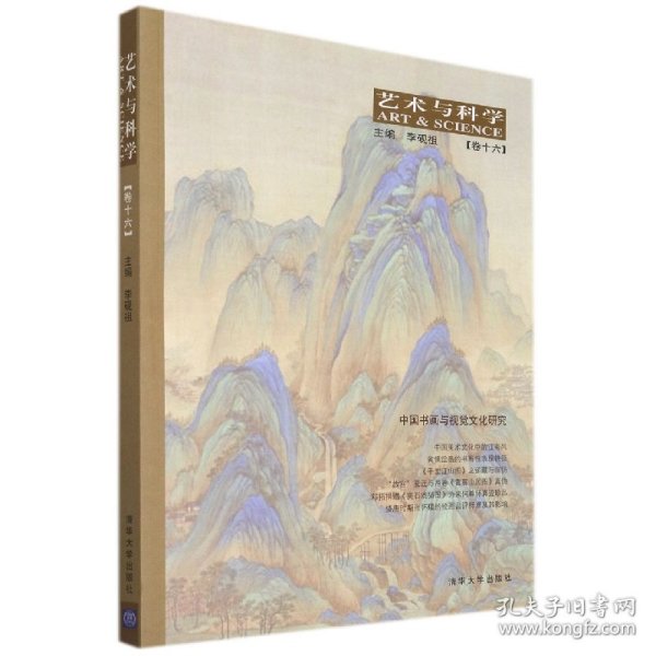 艺术与科学【卷十六】：中国书画与视觉文化研究
