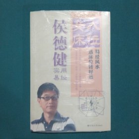 侯，德健实用易经·女人床位：易经风水选床位转好运