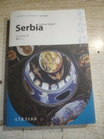 体验世界文化之旅阅读文库：塞尔维亚