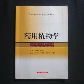 药用植物学(供中药、药学、农学、林学类专业用)——全国普通高等教育中医药类精编教材