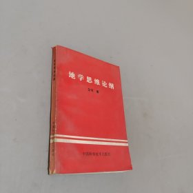 地學(xué)思維論綱