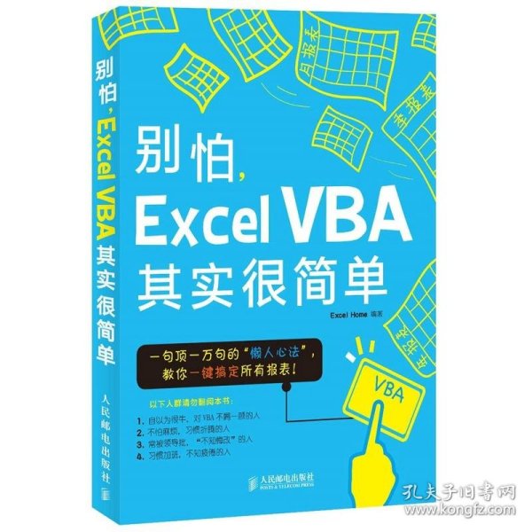 别怕，Excel VBA其实很简单