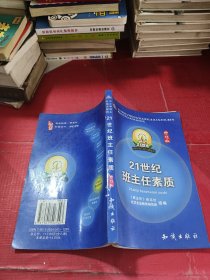 21世纪中小学班主任培训教程:中小学心理健康教育