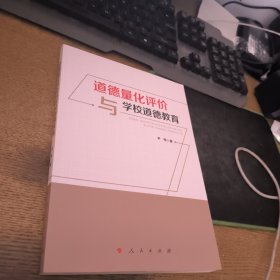 道德量化评价与学校道德教育