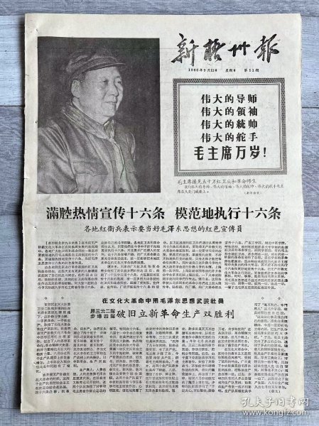 1966年 广西省新梧州报纸-毛主席万岁！人民万岁！市郊区东兴大队原三云二队和步埠四队破旧立新革命生产双胜利！