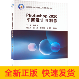 Photoshop 2020平面设计与制作