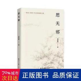 思无邪 外国科幻,侦探小说 邓明莉 新华正版