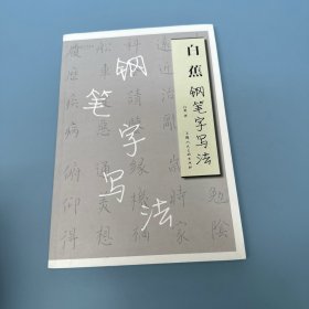 白蕉钢笔字写法