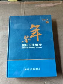 重庆卫生健康年鉴2021卷