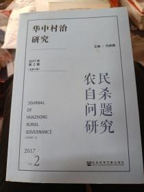 华中村治研究（2017年第2期.总第3期）