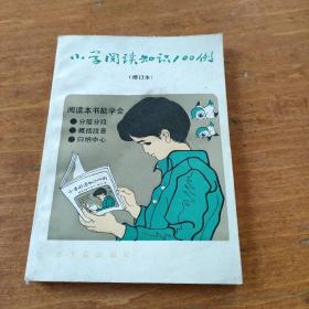 小学阅读知识100例