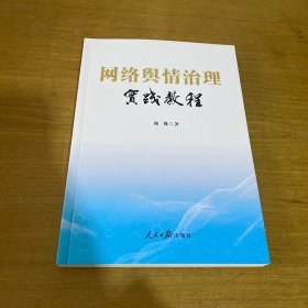 网络舆情治理实践教程【实物拍照现货正版】