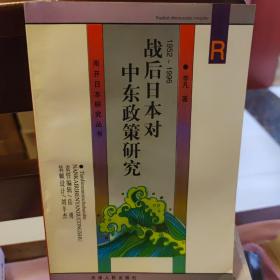 战后日本对中东政策研究 1952~1996