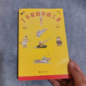 了不起的中国工业（全彩漫画中国科技史+工业史）签名本