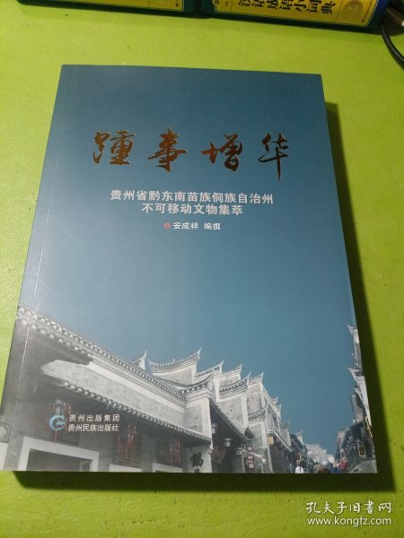 踵事增华：贵州省黔东南苗族侗族自治州不可移动文物集萃 如图现货速发