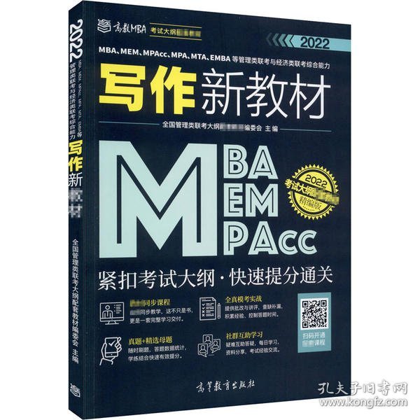 MBA、MEM、MPAcc、MPA、MTA、EMBA等管理类联考与经济类联考综合能力写作新教材