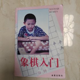 象棋入门