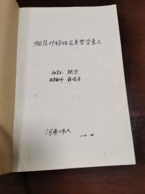 规范对称性及其哲学意义（附导师薛晓舟评语手稿）【87年】