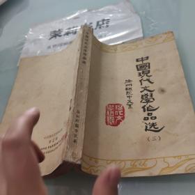 中国现代文学作品选三