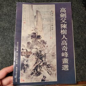 高剑父陈树人高奇峰画选-16开 88年一版一印 -（活页全9张）