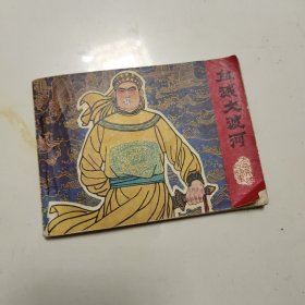 血溅大渡河连环画