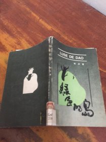绿色的岛 馆藏
