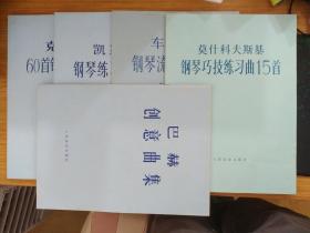 克拉莫60首钢琴练习曲、凯斯勒钢琴练习曲15首(作品20)、车尔尼钢琴流畅练习曲(作品849)、巴赫创意曲集、莫什科夫斯基钢琴巧技练习曲15首  五册合售 品佳！