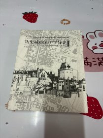 历史城市保护学导论（第三版）作者签名本