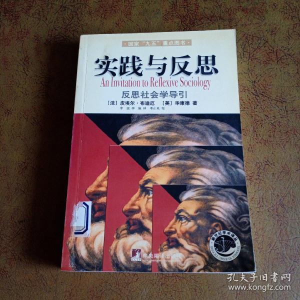 实践与反思：反思社会学导引