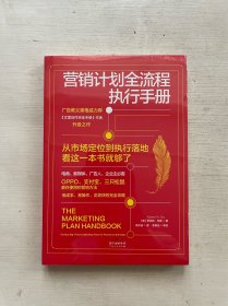 营销计划全流程执行手册：从市场定位到执行落地，看这一本书就够了