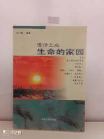 生命的家园