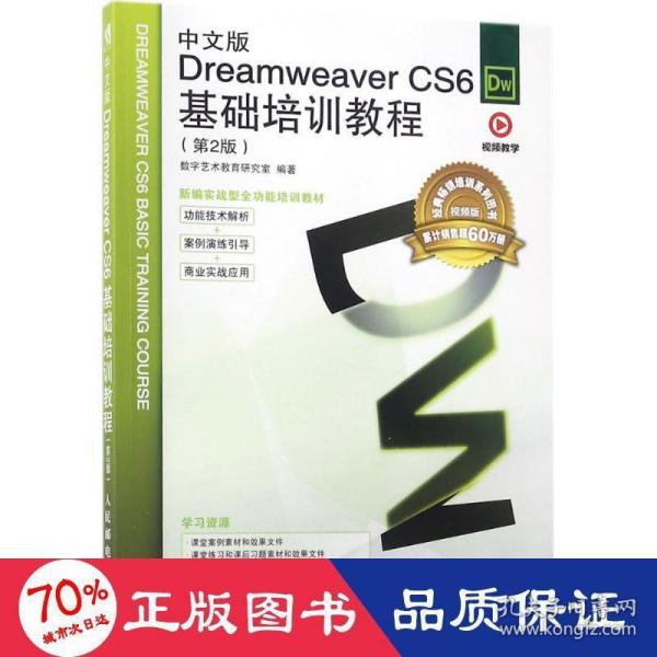 中文版Dreamweaver CS6基础培训教程（第2版）