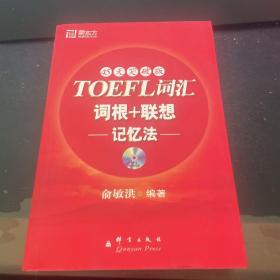 新东方：TOEFL词汇词根+联想记忆法