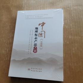 中国地理标志产品大典 云南卷（未开封）