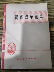 新闻改革尝试