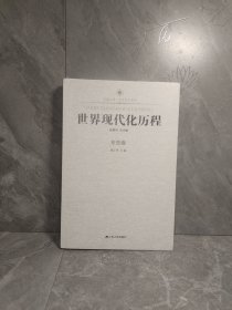 凤凰文库·历史研究系列：世界现代化历程