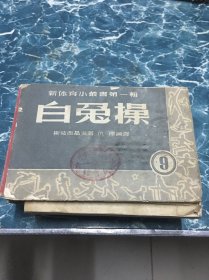 新体育小丛书第一辑 白兔操