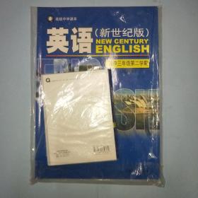 高级中学课本：英语（高中3年级第2学期）（新世纪版）（试用本）有磁带