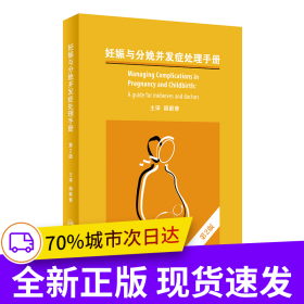 妊娠与分娩并发症处理手册，第2版（翻译版）